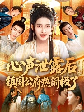 心声泄露后，镇国公府热闹极了（114集）赵亦菲&林佳琪 (2025)-米创网