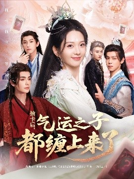 抽卡后，气运之子都缠上来了（75集）张静＆艾克力亚 (2025)-米创网