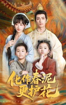 化作春泥更护花（61集）焦睿&苟钰浠 (2025)-米创网