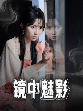 镜中魅影（48集）常子轩＆程七月 (2025)-米创网