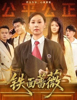 铁面蔷薇（50集）李启骏&霍奕燃 (2025)-米创网