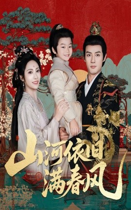 山河依旧满春风（62集）潘子剑＆刘昱辰 (2025)-米创网