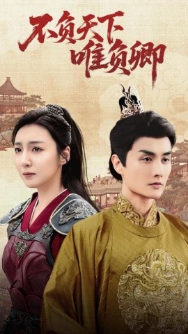 不负天下唯负卿（62集）李浠雯&林潇 (2025)-米创网