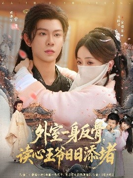 外室一身反骨，读心王爷日日添堵（83集）黄浩雯＆王路晴 (2025)-米创网