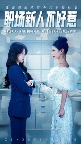 职场新人不好惹（61集）汪巧&吴彦婷 (2025)-米创网