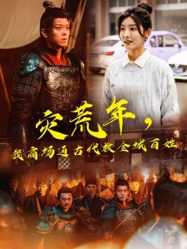 灾荒年，我商场通古代救全城百姓（99集）牛静婕&于珂然 (2025)-米创网