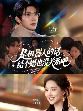 是机器人的话结个婚也没关系吧（96集）朱一未&白昕怡 (2025)-米创网