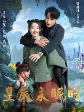 星辰未眠时＆下山何处觅君归（125集）闫海明＆韩佳卉 (2025)-米创网