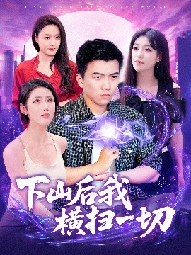 下山后我横扫一切（161集）孙钰哲＆朱佳琪&张如意&宋亚娟 (2025)-米创网