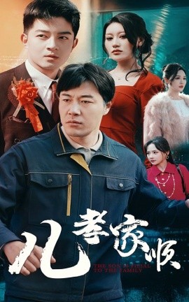 儿孝家顺（78集）苗峯＆贺龙天&鞠雯兮&程嘉一&许幻幻＆段炫丹 (2025)-米创网