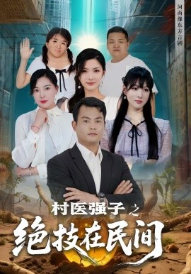 村医强子之绝技在民间（45集）(2025)-米创网