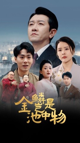 金鳞岂是池中物（61集）田恬 (2025)-米创网