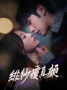 绯纱覆真颜（100集）李铂一＆刘亚倩 (2025)-米创网