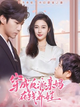 穿成反派亲妈在线养娃（74集）张北淅＆魏凡舒 (2025)-米创网