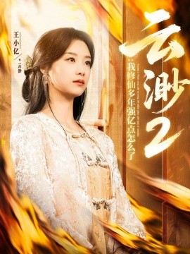 云渺2：我修仙多年强亿点怎么了（86集）薛滨弘＆王小亿 (2025)-米创网