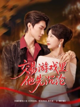 交易游戏里他先沉沦（91集）王译磊&杨殊予 (2025)-米创网