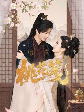 桃花笺（87集）卢奂瑜＆张晋宜 (2025)-米创网