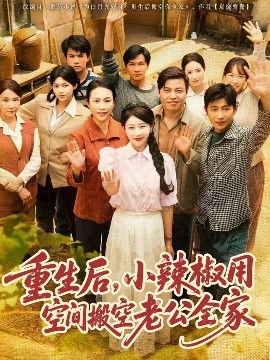 重生后，小辣椒用空间搬空老公全家（80集）莫文卓＆于婉儿 (2025)-米创网