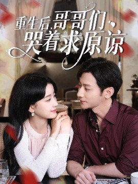 重生后，哥哥们哭着求原谅（75集）于叔&王飞燕 (2025)-米创网