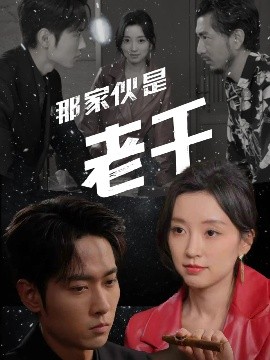 那家伙是老千（75集）霍俊全&唐之斐 (2025)-米创网