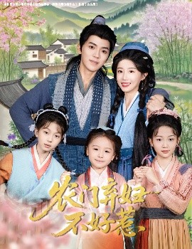 农门弃妇不好惹（58集）吴竹熙＆于琬儿 (2025)-米创网