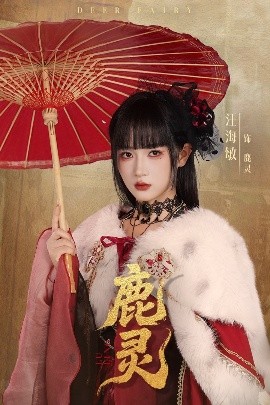 鹿灵（63集）汪海敏＆宋益凡 (2025)-米创网
