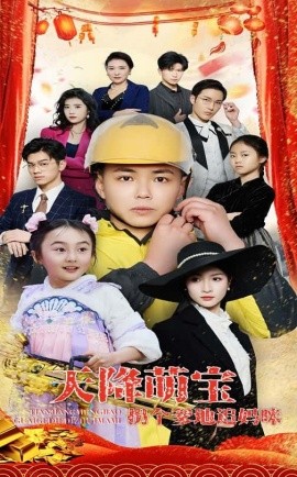 天降萌宝拐个爹地追妈咪（60集）刘峰硕&杨圆圆 (2025)-米创网