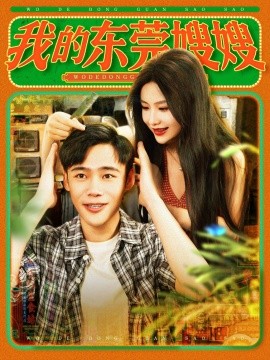 我的东莞嫂嫂（99集）王行宇&谢蕊伊 (2025)-米创网