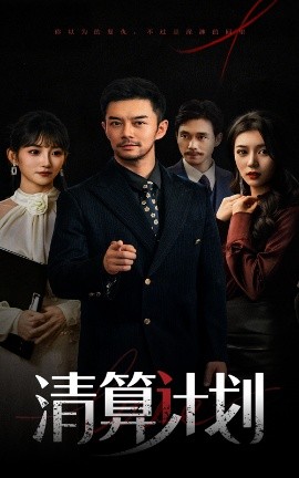 清算计划（46集）杨宗儒&孙丛姗 (2025)-米创网