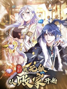 玄幻：我无敌从败家开始（46集）动漫 (2025)-米创网