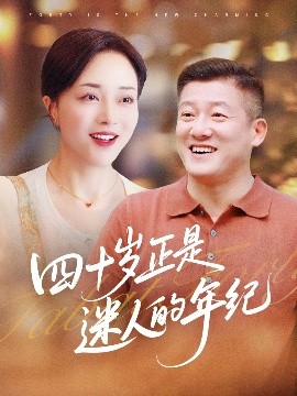 四十岁正是迷人的年纪（79集）罗雪琼&滕林 (2025)-米创网