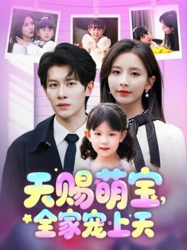 天赐萌宝，全家宠上天（60集）丁晓&刘小喵 (2025)-米创网