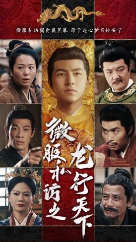 微服私访之龙行天下（61集）吴昊&李晓 (2025)-米创网