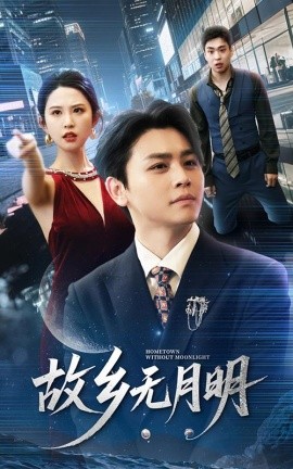 故乡无月明（50集）舒瀚＆朱艺雯 (2025)-米创网