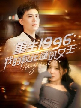 重生1996，我的校花通讯女王（100集）庞立彪＆崔晓曼&张婉琳&王希如 (2025)-米创网