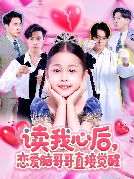 读我心后，恋爱脑哥哥直接觉醒（98集）白欧然&王泊渊 (2025)-米创网
