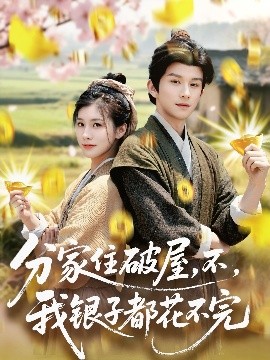 分家住破屋，不，我银子都花不完（80集）漆培鑫＆张潇予 (2025)-米创网