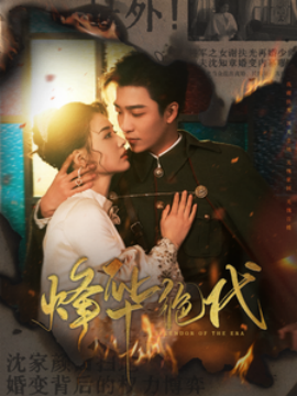 烽华绝代（62集）姚冠宇＆张楚萱 (2025)-米创网