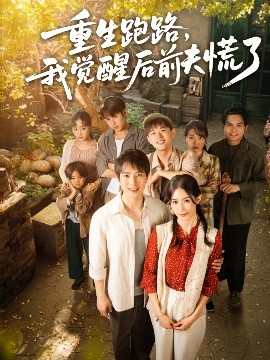 重生跑路，我觉醒后前夫慌了（79集）傅汉源＆杨云绚 (2025)-米创网