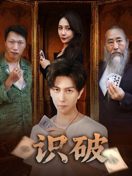 识破（65集）张蓝兮 (2025)-米创网