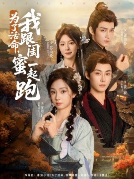为了活命，我跟闺蜜一起跑（80集）李木扬＆张紫菡 (2025)-米创网