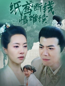 纸鸢断线情难续（80集）苏嘉欣 (2025)-米创网