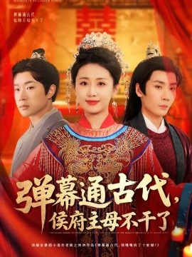 弹幕通古代，侯府主母不干了（79集）刘博洋&岳玥 (2025)-米创网