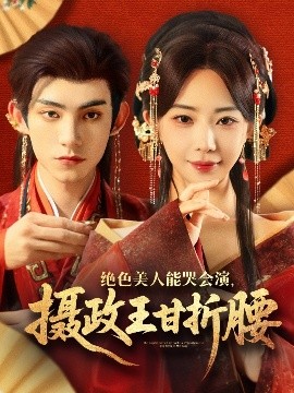 绝色美人能哭会演，摄政王甘折腰＆美人攻心（84集）马浩东&黎晟萱 (2025)-米创网
