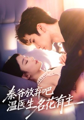 秦爷放弃吧温医生名花有主（56集）鹿鸣&牛湘鹭 (2025)-米创网