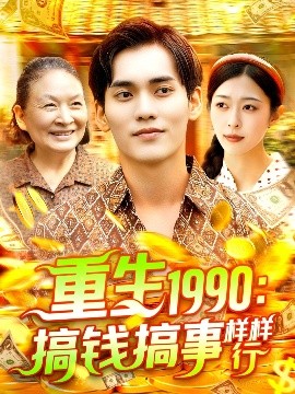 重生1990：搞钱搞事样样行（89集）李雅馨&蔡嘉欣 (2025)-米创网