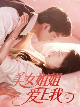 美女姐姐爱上我（60集）胡一鸣＆郑文岩 (2025)-米创网