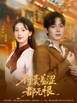 行囊羞涩都无恨（59集）梁衍帅&白旭含 (2025)-米创网