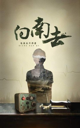 向南去（25集）(2025)-米创网