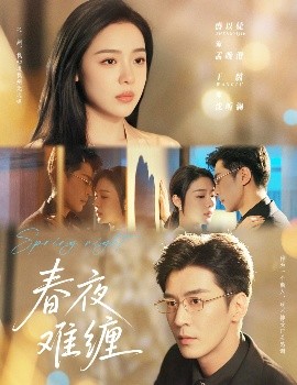 春夜难缠（60集）王璐&盛以捷 (2025)-米创网